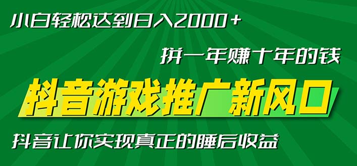 新风口抖音游戏推广—拼一年赚十年的钱，小白每天一小时轻松日入2000＋-游客之家