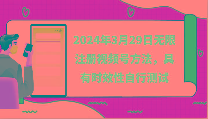 2024年3月29日无限注册视频号方法，具有时效性自行测试-游客之家