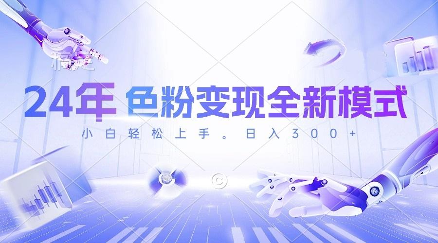 24年色粉变现全新模式，几分钟做好一个视频，小白可上手，每天半小时收...-游客之家