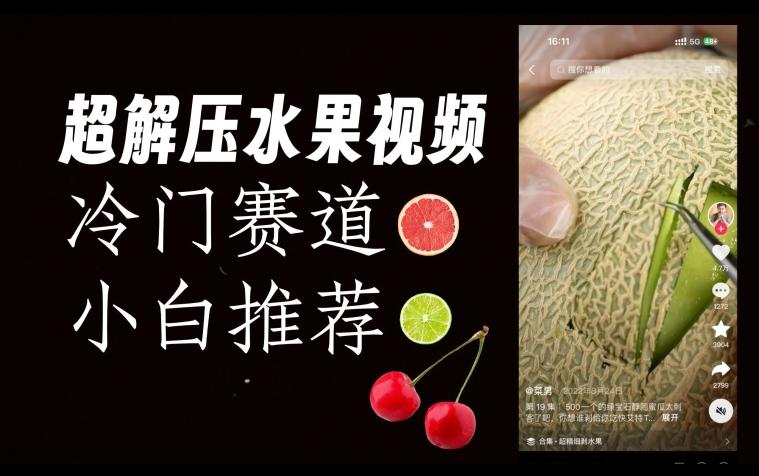超冷门抖音赛道，水果解压视频0风险，非常容易爆火【揭秘】-游客之家