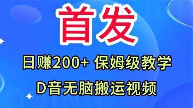 首发，抖音无脑搬运视频，日赚200+保姆级教学【揭秘】-游客之家