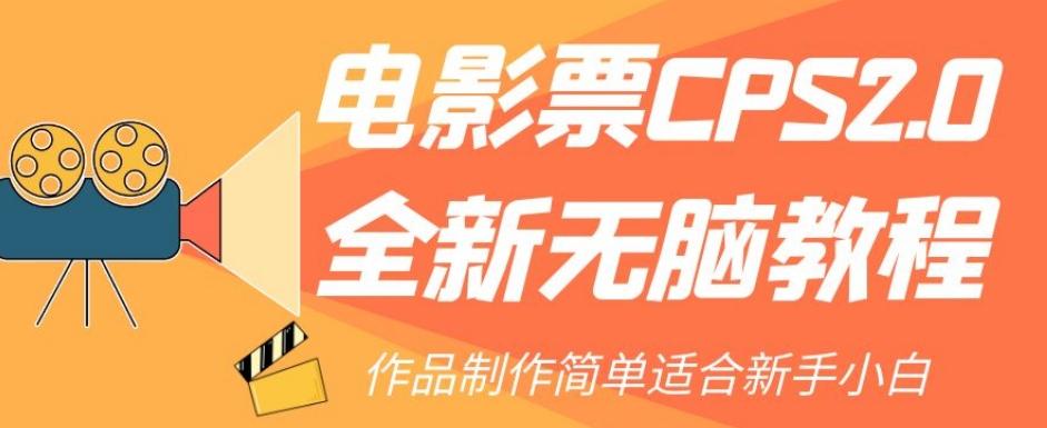 电影票CPS2.0全新无脑教程，作品制作简单适合新手小白-游客之家
