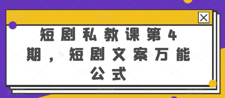 短剧私教课第4期，短剧文案万能公式【揭秘】-游客之家