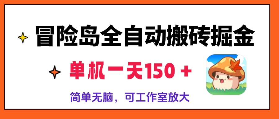 冒险岛全自动搬砖掘金，单机一天150＋，简单无脑，矩阵放大收益爆炸-游客之家