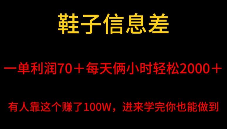 鞋子信息差，平均一单利润70＋，一件代发，每天俩小时轻松2000＋，有人靠这个赚了100W进来学完你也能做到！-游客之家