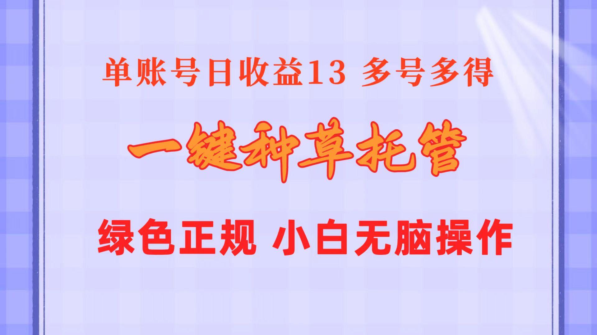 一键种草托管 单账号日收益13元  10个账号一天130  绿色稳定 可无限推广-游客之家
