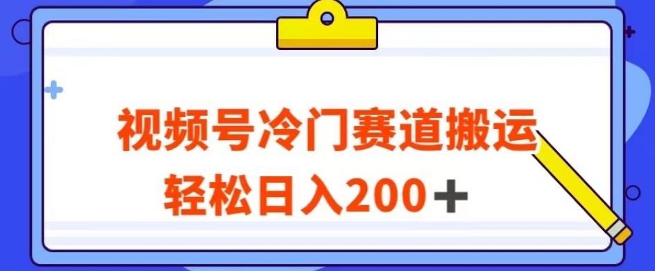 视频号最新冷门赛道搬运玩法,轻松日入200+【揭秘】-游客之家