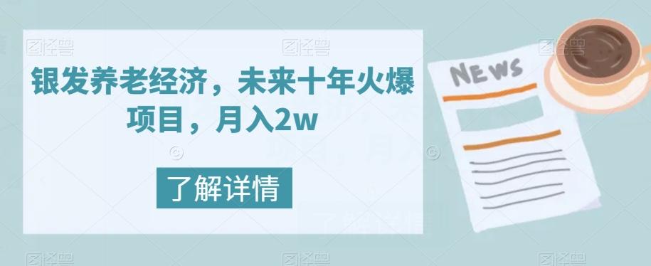 银发养老经济，未来十年火爆项目，月入2w【揭秘】-游客之家