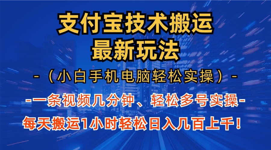 支付宝分成技术搬运“最新玩法”(小白手机电脑轻松实操1小时-游客之家