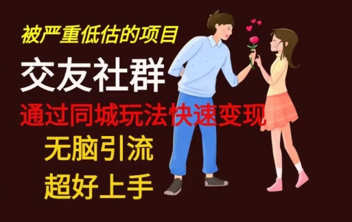 【无脑引流】同城搭子交友社群玩法教学-游客之家