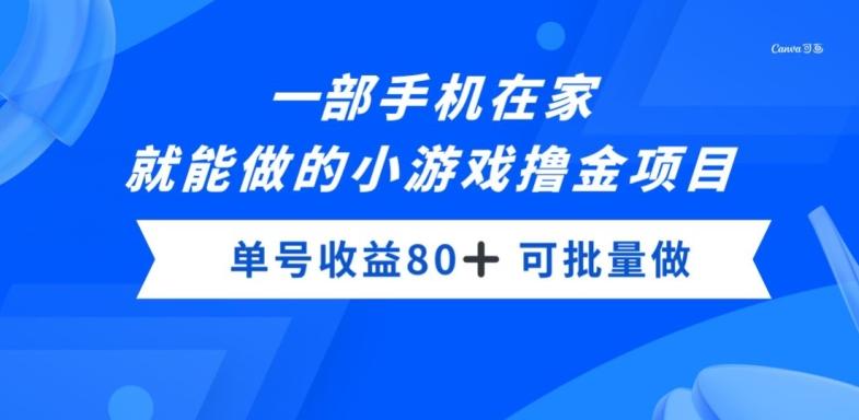 一部手机，在家就能做的小游戏撸金项目，单号收益80+-游客之家