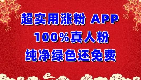 超实用涨粉，APP100%真人粉纯净绿色还免费，不再为涨粉犯愁【揭秘】-游客之家