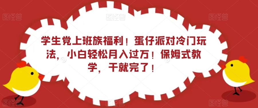 学生党上班族福利！蛋仔派对冷门玩法，小白轻松月入过万！保姆式教学，干就完了！-游客之家