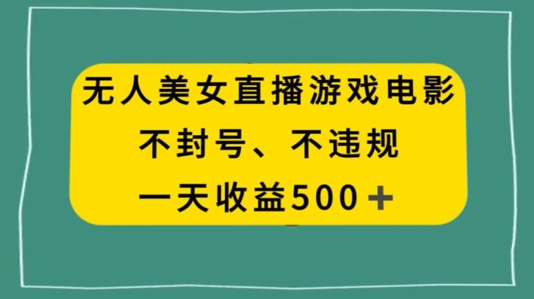美女无人直播游戏电影，不违规不封号，日入500+-游客之家