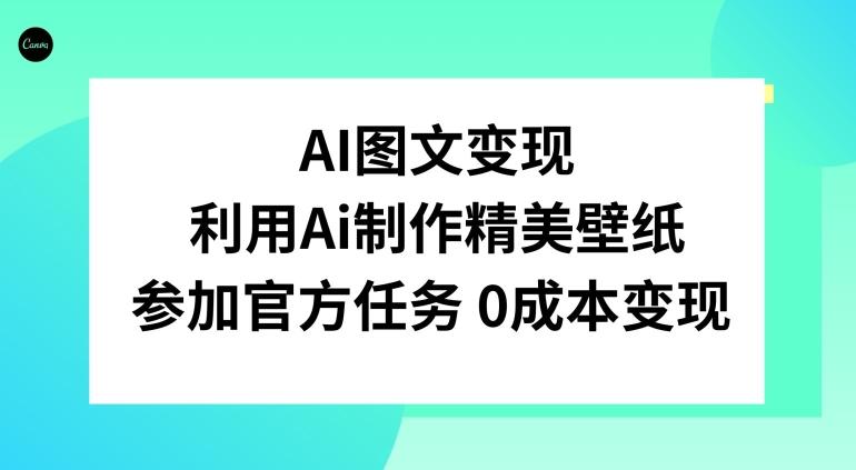 AI图文变现，利用AI制作精美壁纸，参加官方任务变现-游客之家