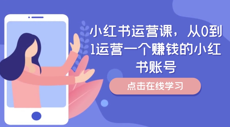小红书运营课，从0到1运营一个赚钱的小红书账号-游客之家