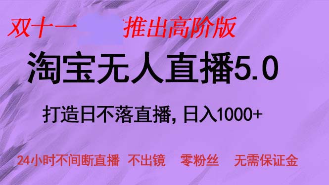 双十一推出淘宝无人直播5.0躺赚项目，日入1000+，适合新手小白，宝妈-游客之家