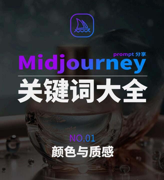 Midjourney辞典AIGC中英双语图文辞典+提示关键词Prompt大全-游客之家