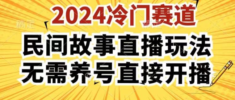 2024酷狗民间故事直播玩法3.0.操作简单，人人可做，无需养号、无需养号、无需养号，直接开播【揭秘】-游客之家