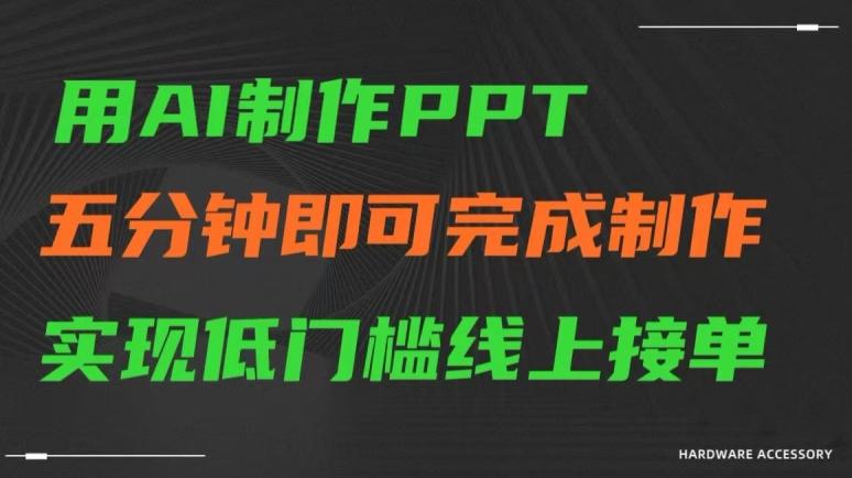 用AI制作ppt，五分钟完成制作，低门槛线上接单【揭秘】-游客之家