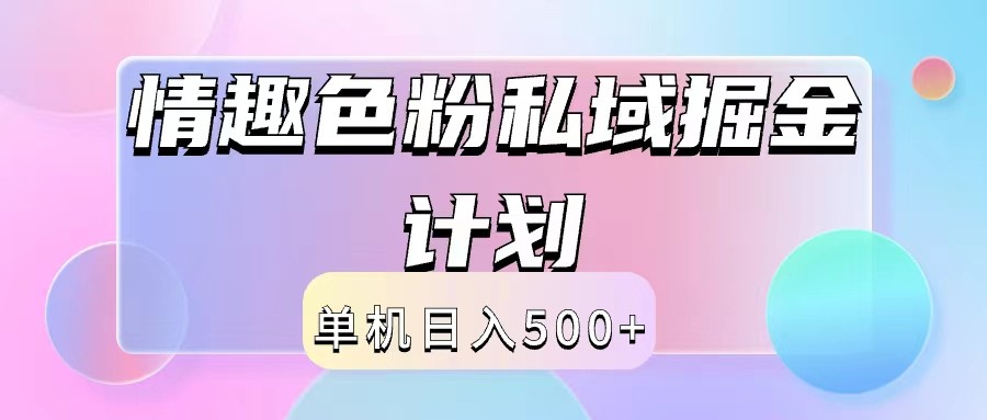 2024情趣色粉私域掘金天花板日入500+后端自动化掘金-游客之家