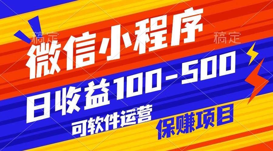 腾讯官方项目，可软件自动运营，稳定有保障，日均收益100-500+-游客之家