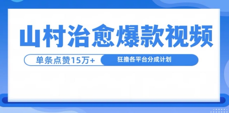 山村治愈视频，单条视频爆15万点赞，日入1k-游客之家