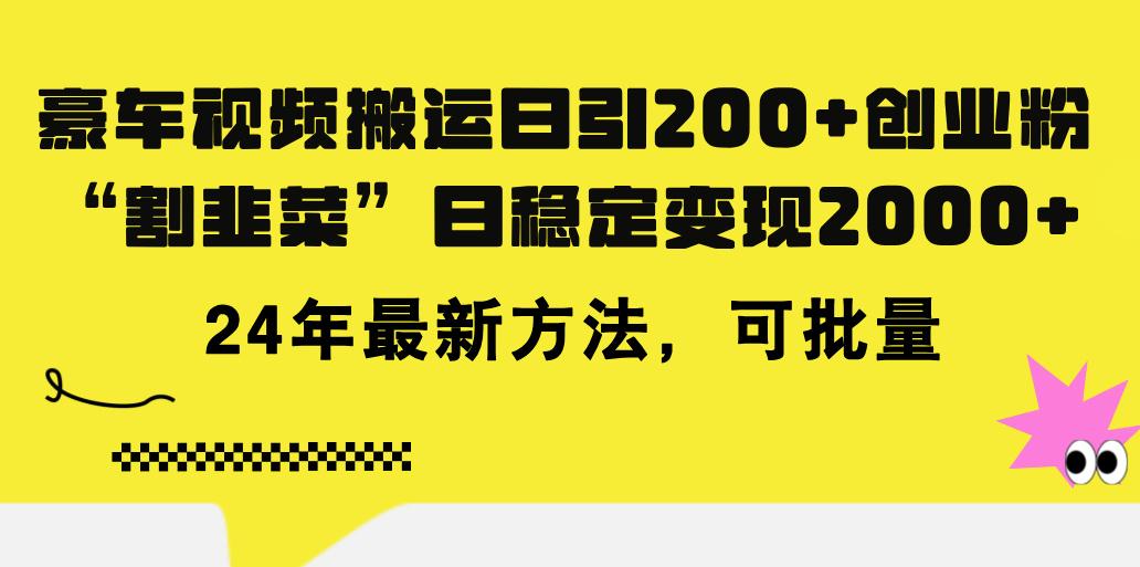 豪车视频搬运日引200+创业粉，做知识付费日稳定变现5000+24年最新方法!-游客之家