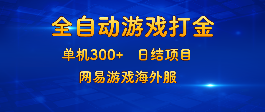 游戏打金：单机300+，日结项目，网易游戏海外服-游客之家