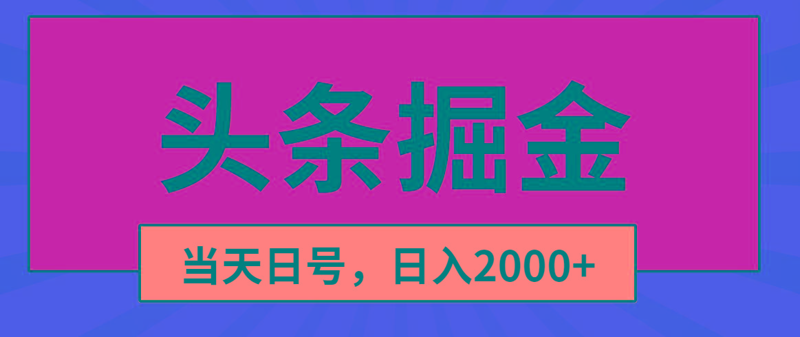 头条掘金，当天起号，第二天见收益，日入2000+-游客之家