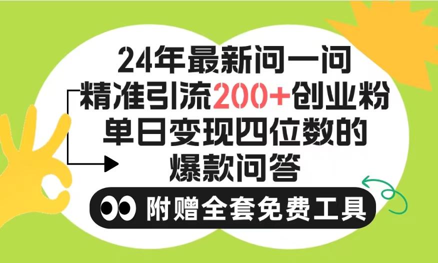 (9891期)2024微信问一问暴力引流操作，单个日引200+创业粉！不限制注册账号！0封...-游客之家