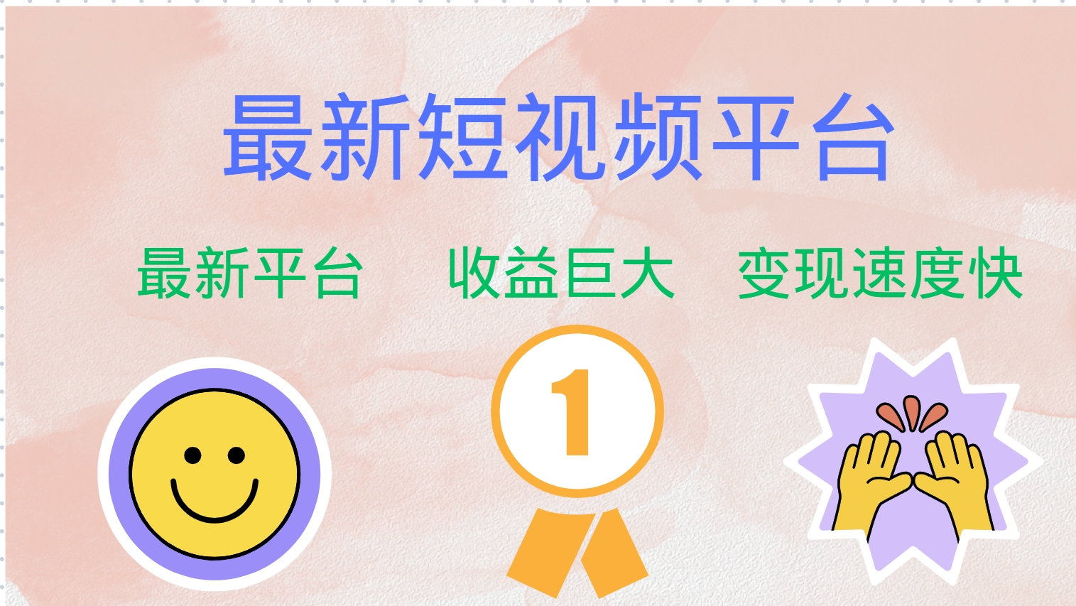 最新短视频平台，巨头之作，想吃初期红利的速度！-游客之家