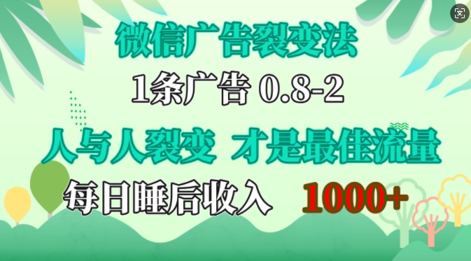 微信广告裂变法，操控人性，自发为你免费宣传，人与人的裂变才是最佳流量，单日睡后收入1k【揭秘】-游客之家