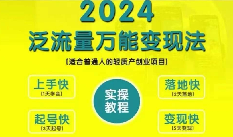 创业变现教学，2024泛流量万能变现法，适合普通人的轻质产创业项目-游客之家