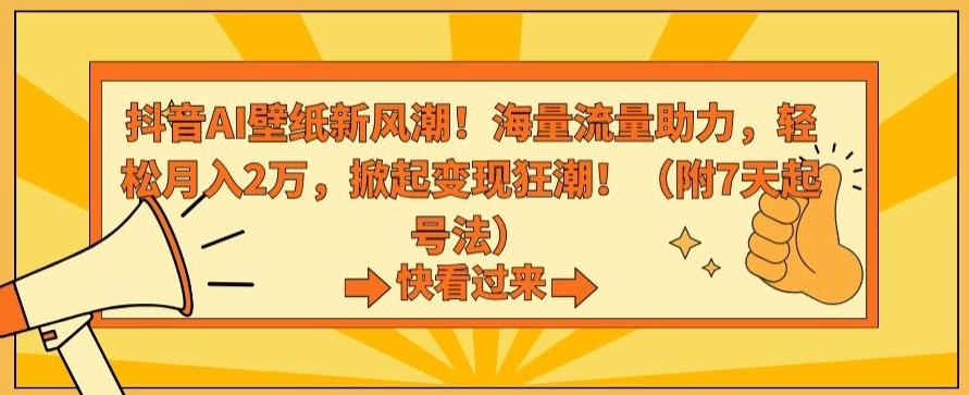 抖音AI壁纸新风潮！海量流量助力，轻松月入2万，掀起变现狂潮【揭秘】-游客之家