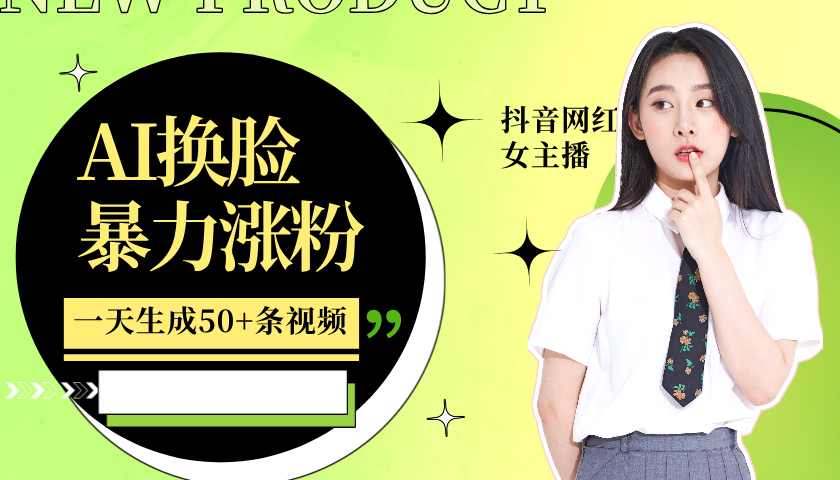 利用AI换脸，制作美女跳舞视频，一个月涨粉5w+，轻松变现-游客之家