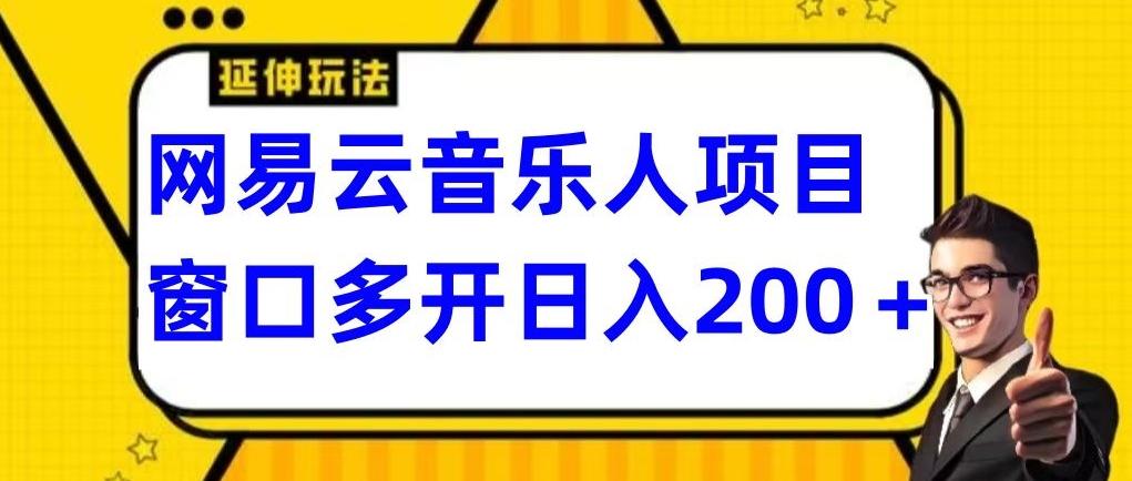 拆解网易云音乐人项目，窗口多开日入200+-游客之家