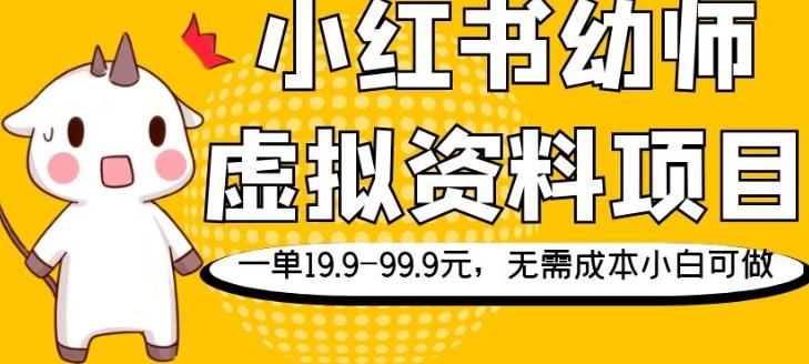 小红书幼师虚拟资料项目，一单19.9-99.9元，无需成本小白可做-游客之家