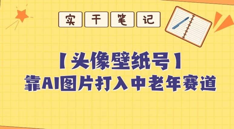 靠AI生成短视频壁纸号打入中老年群体，超简单制作，可批量矩阵操作-游客之家