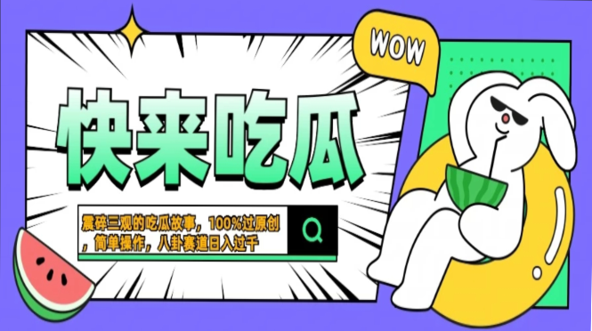 震碎三观的吃瓜故事，一键生成100%过原创，猎奇八卦赛道，简单操作日入...-游客之家