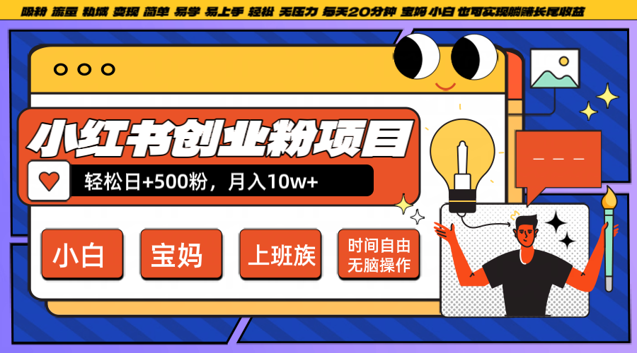 小红书创业粉日+500,月入10W+,无脑操作,每天20分钟-游客之家