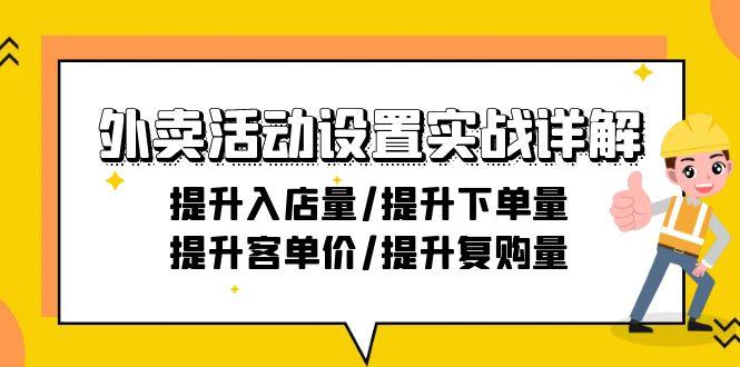 外卖活动设置实战详解：提升入店量/提升下单量/提升客单价/提升复购量-21节-游客之家