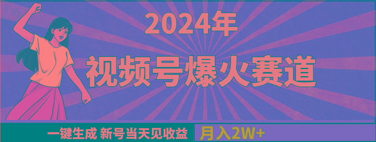 (9404期)2024年视频号爆火赛道，一键生成，新号当天见收益，月入20000+-游客之家