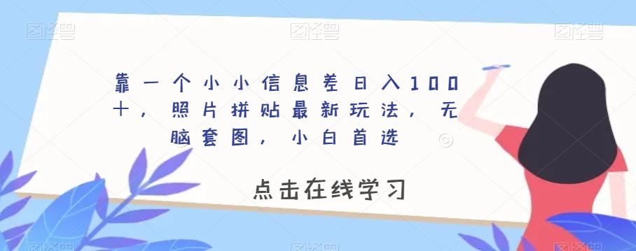 靠一个小小信息差日入100＋，照片拼贴最新玩法，无脑套图，小白首选【揭秘】-游客之家
