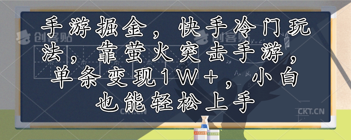 手游掘金,快手冷门玩法,靠萤火突击手游,单条变现1W+,小白也能轻松上手-游客之家