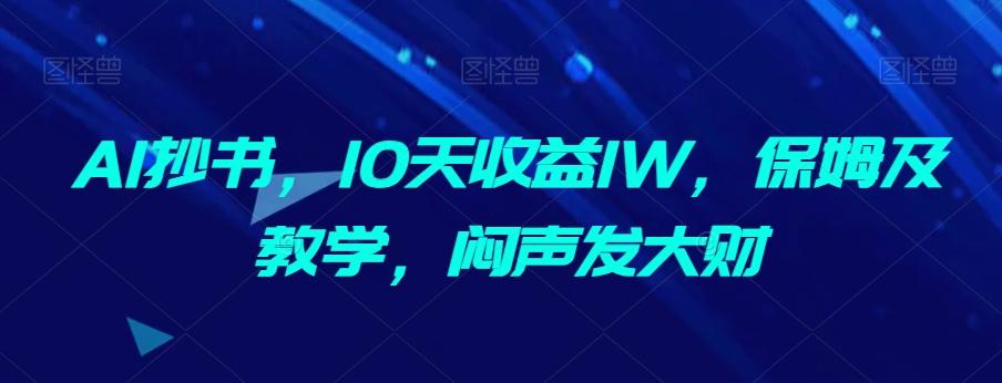 AI抄书，10天收益1W，保姆及教学，闷声发大财-游客之家