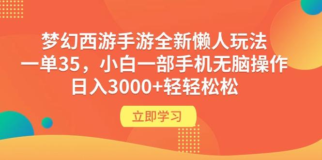 (9873期)梦幻西游手游全新懒人玩法 一单35 小白一部手机无脑操作 日入3000+轻轻松松-游客之家