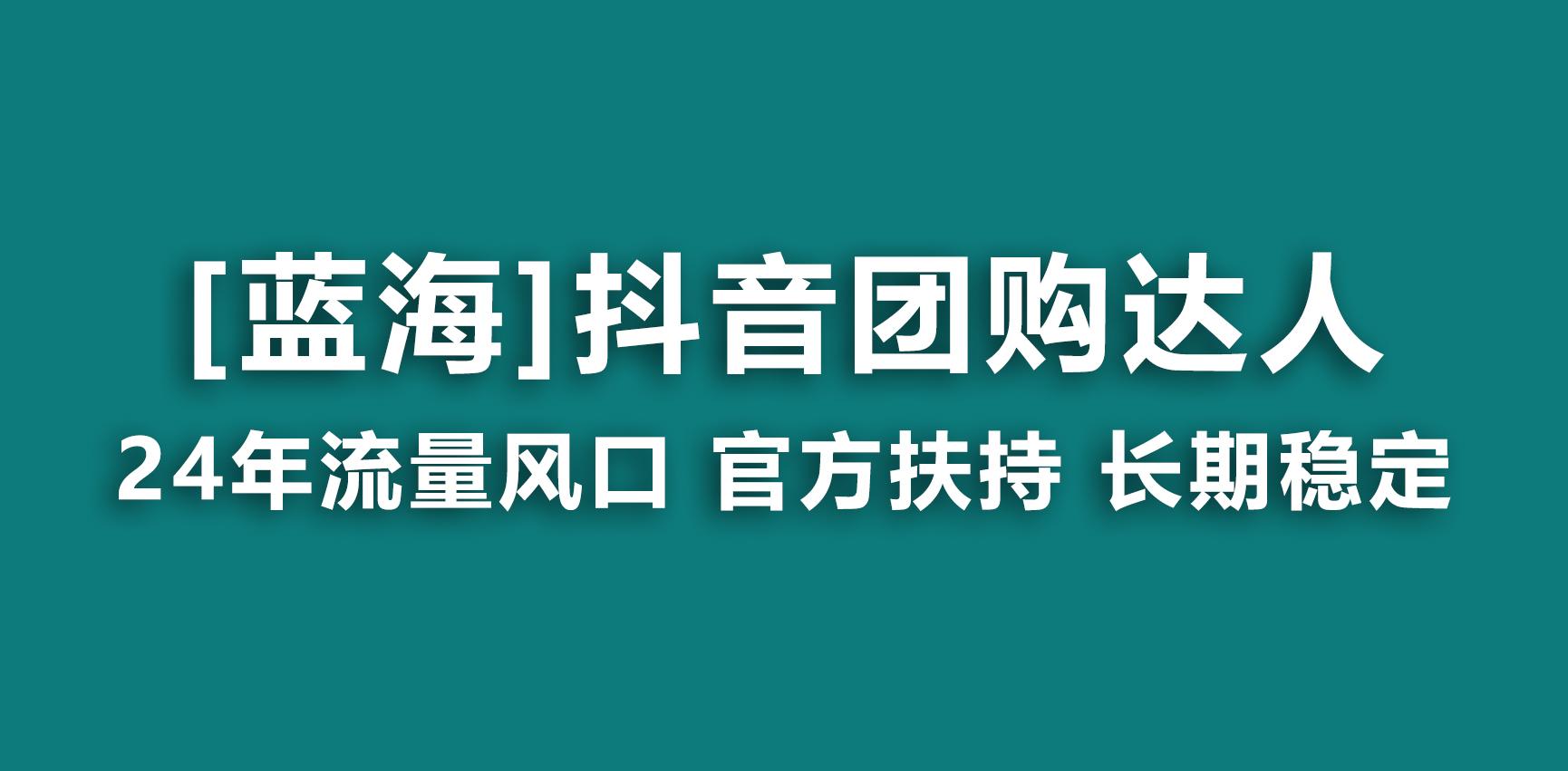 【蓝海项目】抖音团购达人 官方扶持项目 长期稳定 操作简单 小白可月入过万-游客之家