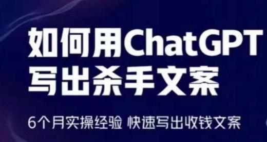 如何用ChatGPT写出杀手文案，6个月实操经验，快速写出收钱文案-游客之家
