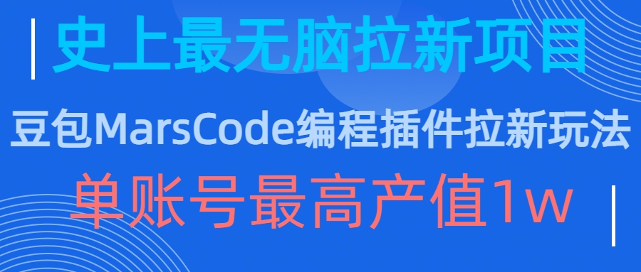 豆包MarsCode编程插件拉新玩法，史上最无脑的拉新项目，单账号最高产值1w-游客之家